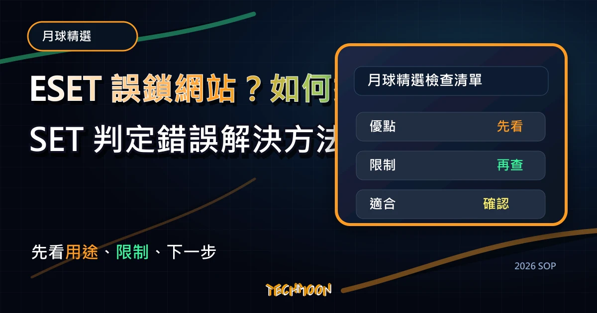 ESET 誤鎖網站？如何排解 ESET 判定錯誤解決方法，將誤鎖網站加入白名單當中，TechMoon 2026 新版 SOP 精選圖片