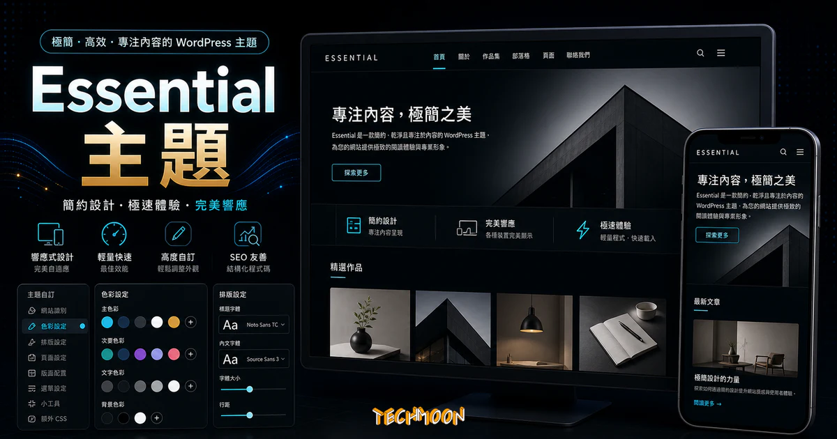 【WordPress 付費主題免費下載】Essential - Responsive Minimal WordPress Theme的 TechMoon 精選圖片，呈現Essential 主題主題、相關介面與科技感背景。