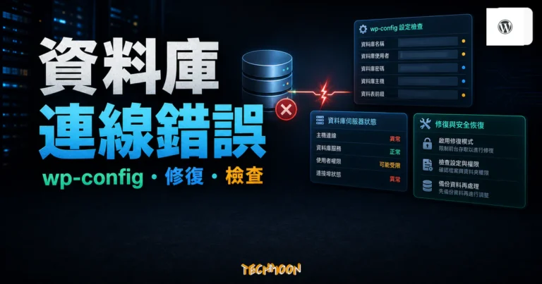 Error Establishing a Database Connection 排查教學 2 如何解決在 WordPress 當中遇到建立數據庫連線時發生錯誤(Establishing a Database Connection)的情況的 TechMoon 精選圖片,呈現資料庫連線錯誤、wp-config・修復・檢查與科技感介面。