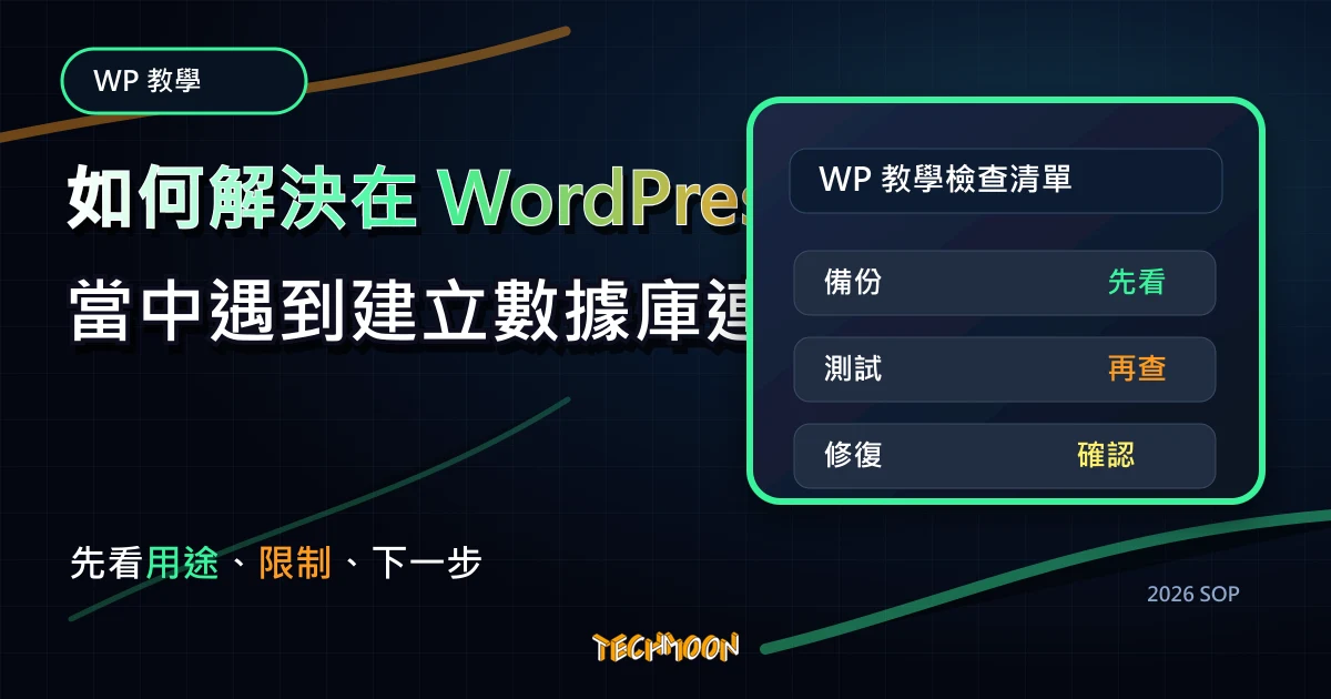 如何解決在 WordPress 當中遇到建立數據庫連線時發生錯誤（Establishing a Database Connection）的情況，TechMoon 2026 新版 SOP 精選圖片