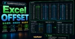 Excel OFFSET - 透過 OFFSET 函數幫你取出指定間隔的資料的 TechMoon 精選圖片，呈現Excel OFFSET主題、相關介面與科技感背景。