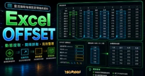 Excel OFFSET - 透過 OFFSET 函數幫你取出指定間隔的資料的 TechMoon 精選圖片，呈現Excel OFFSET主題、相關介面與科技感背景。