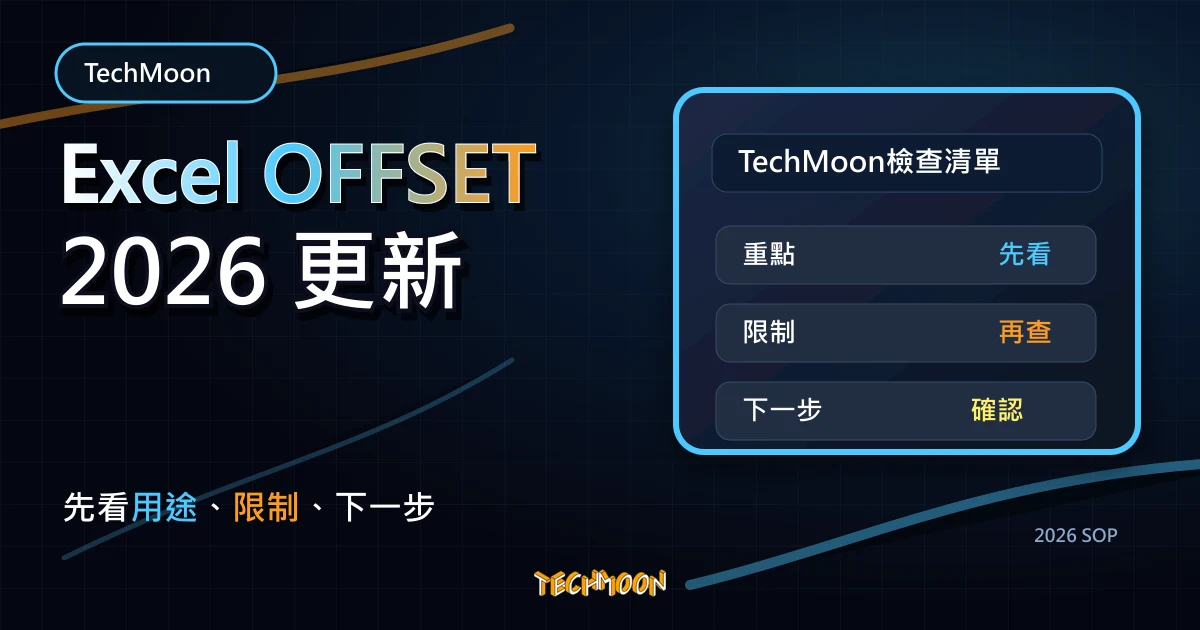 Excel OFFSET - 透過 OFFSET 函數幫你取出指定間隔的資料，TechMoon 2026 新版 SOP 精選圖片