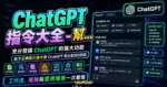 ChatGPT 指令大全 - 幫助你充分發揮 ChatGPT 的強大功能，給予正確提示指令使 ChatGPT 產出最佳的回答的 TechMoon 精選圖片，呈現ChatGPT相關介面、重點標題與科技感背景。