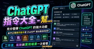ChatGPT 指令大全 - 幫助你充分發揮 ChatGPT 的強大功能，給予正確提示指令使 ChatGPT 產出最佳的回答的 TechMoon 精選圖片，呈現ChatGPT相關介面、重點標題與科技感背景。