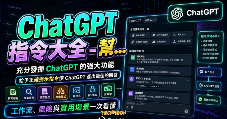 ChatGPT 指令大全 PDF:可列印模板與寫法 7 ChatGPT 指令大全 - 幫助你充分發揮 ChatGPT 的強大功能,給予正確提示指令使 ChatGPT 產出最佳的回答的 TechMoon 精選圖片,呈現ChatGPT相關介面、重點標題與科技感背景。