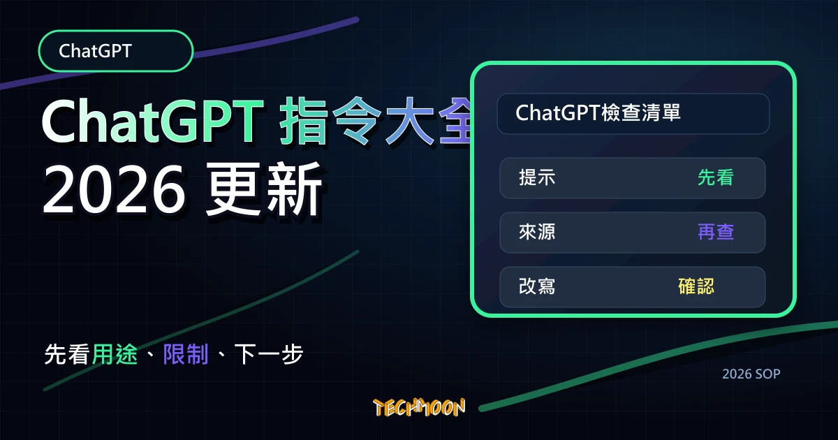 ChatGPT 指令大全 - 幫助你充分發揮 ChatGPT 的強大功能，給予正確提示指令使 ChatGPT 產出最佳的回答，TechMoon 2026 新版 SOP 精選圖片