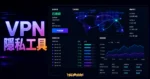 ExpressVPN 評價 - 最佳 VPN 推薦工具 5 折優惠取得完整教學！的 TechMoon 精選圖片，呈現ExpressVPN相關介面、重點標題與科技感背景。