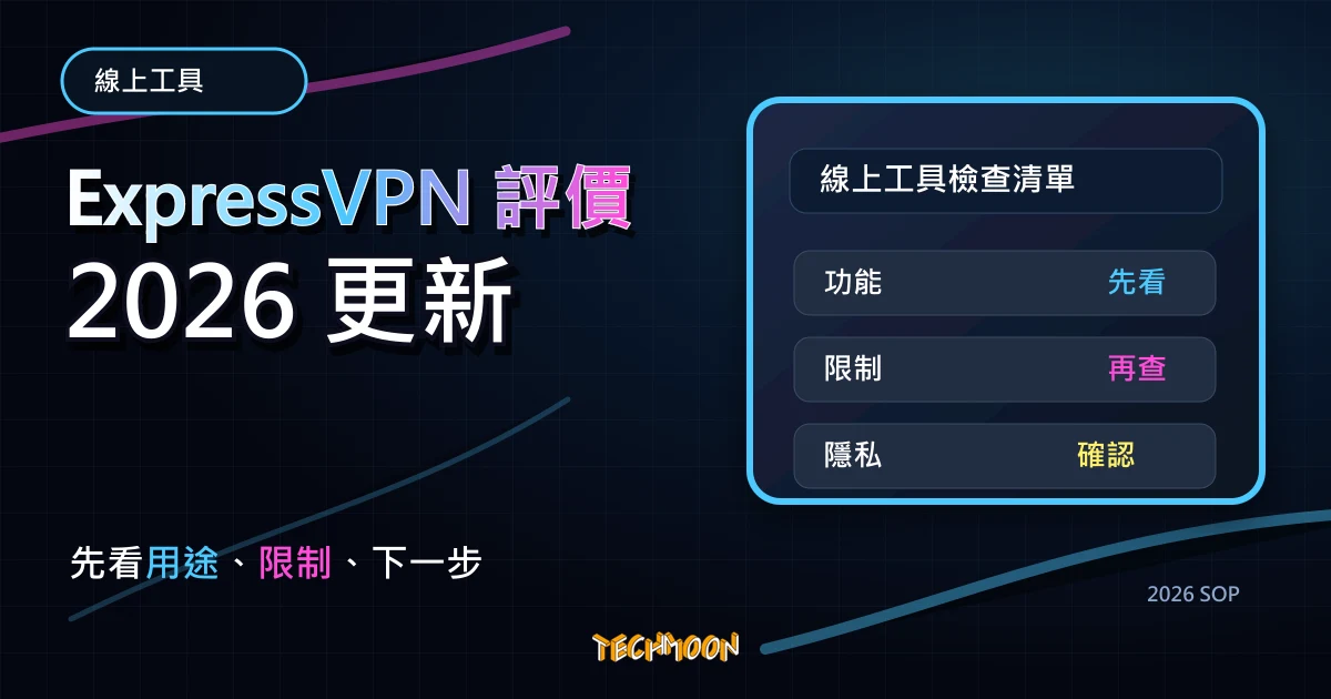 ExpressVPN 評價 - 最佳 VPN 推薦工具 5 折優惠取得完整教學！，TechMoon 2026 新版 SOP 精選圖片