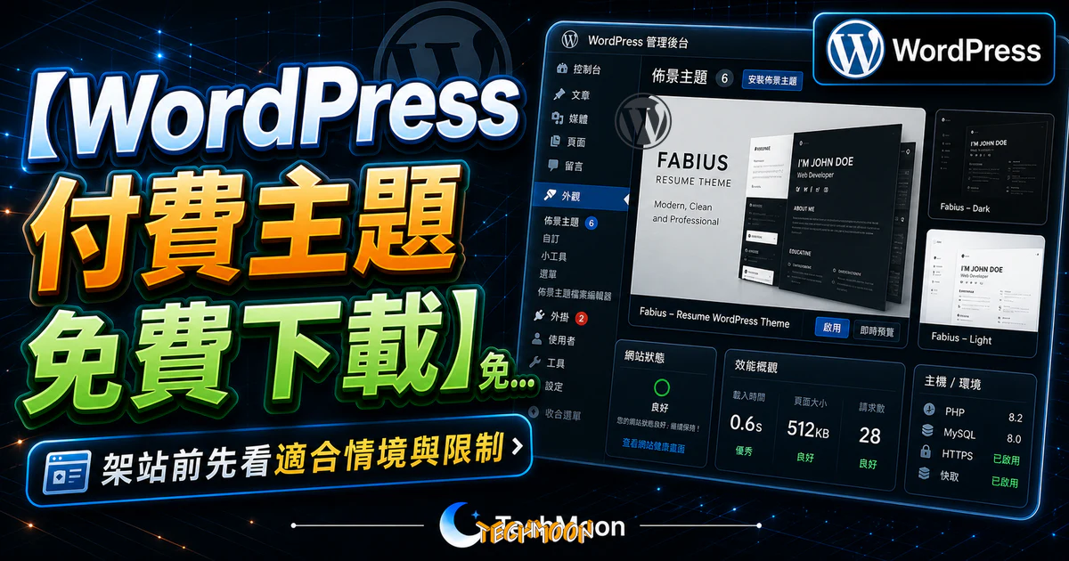 【WordPress 付費主題免費下載】Fabius - Resume WordPress Theme的 TechMoon 精選圖片，呈現Wordpress相關介面、重點標題與科技感背景。