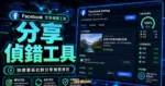 Facebook 分享偵錯工具 - Facebook Debug 官方工具，幫你更新已分享貼文的內容資訊的 TechMoon 精選圖片，呈現分享偵錯工具、主題介面與重點資訊。