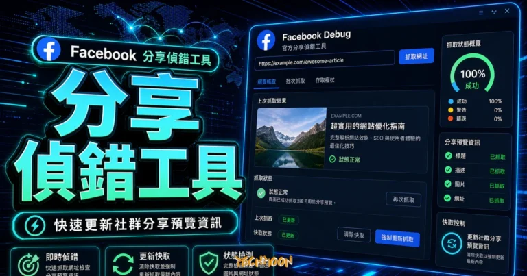 Facebook 分享偵錯工具 - Facebook Debug 官方工具,幫你更新已分享貼文的內容資訊 2 Facebook 分享偵錯工具 - Facebook Debug 官方工具,幫你更新已分享貼文的內容資訊的 TechMoon 精選圖片,呈現分享偵錯工具、主題介面與重點資訊。
