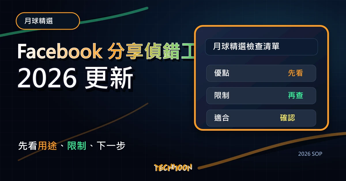 Facebook 分享偵錯工具 - Facebook Debug 官方工具,幫你更新已分享貼文的內容資訊,TechMoon 2026 新版 SOP 精選圖片