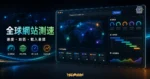 Fast or Slow - 免費網站測速工具，從世界各地測試你的網站速度的 TechMoon 精選圖片，呈現Fast相關介面、重點標題與科技感背景。