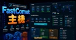 FastComet 主機評價 - 70% 折價優惠每月僅需 $2.95 美元，一鍵安裝 WordPress 網站教學的 TechMoon 精選圖片，呈現FastComet 主機主題、相關介面與科技感背景。