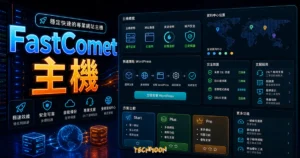 FastComet 主機評價 - 70% 折價優惠每月僅需 $2.95 美元，一鍵安裝 WordPress 網站教學的 TechMoon 精選圖片，呈現FastComet 主機主題、相關介面與科技感背景。