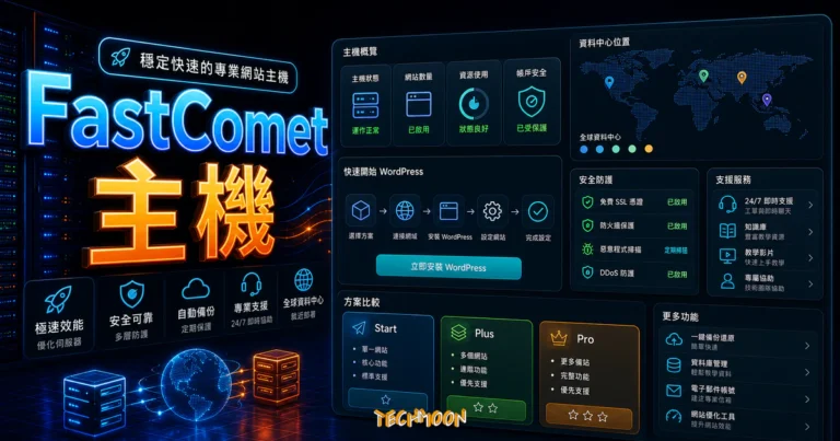 fcomet 是 FastComet:方案、續約與主機評估 5 FastComet 主機評價 - 70% 折價優惠每月僅需 $2.95 美元,一鍵安裝 WordPress 網站教學的 TechMoon 精選圖片,呈現FastComet 主機主題、相關介面與科技感背景。