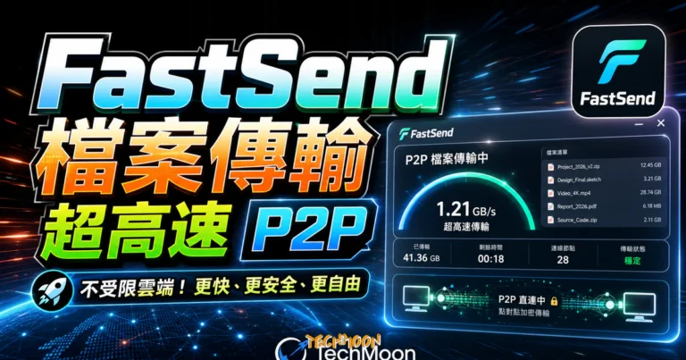 FastSend – 免費線上 P2P 加密傳檔服務,無檔案大小與速度限制,大檔案雲端傳輸工具 1 FastSend – 免費線上 P2P 加密傳檔服務,無檔案大小與速度限制,大檔案雲端傳輸工具的 TechMoon 精選圖片,呈現FastSend相關介面、重點標題與科技感背景。