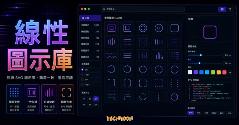 Feather Icons- 超過 200+ 個系統常用圖示免費下載，不僅開源還可線上調整圖示大小粗細與顏色！的 TechMoon 精選圖片，呈現Feather Icons-相關介面、重點標題與科技感背景。