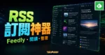 Feedly - 超好用的 RSS 免費訂閱服務完整攻略，讓你隨時接收訂閱網站的最新消息的 TechMoon 精選圖片，呈現Feedly相關介面、重點標題與科技感背景。