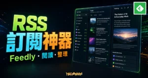 Feedly - 超好用的 RSS 免費訂閱服務完整攻略，讓你隨時接收訂閱網站的最新消息的 TechMoon 精選圖片，呈現Feedly相關介面、重點標題與科技感背景。