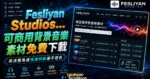 Fesliyan Studios 可商用背景音樂素材免費下載，適用於 Podcast、YouTube、影片編輯等用途的 TechMoon 精選圖片，呈現Fesliyan Studios相關介面、重點標題與科技感背景。
