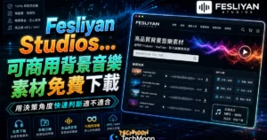 Fesliyan Studios 可商用背景音樂素材免費下載，適用於 Podcast、YouTube、影片編輯等用途的 TechMoon 精選圖片，呈現Fesliyan Studios相關介面、重點標題與科技感背景。