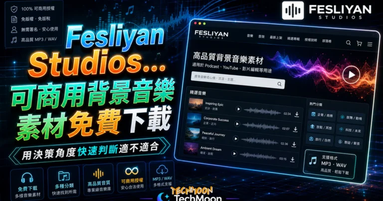 Fesliyan Studios 可商用背景音樂素材免費下載，適用於 Podcast、YouTube、影片編輯等用途的 TechMoon 精選圖片，呈現Fesliyan Studios相關介面、重點標題與科技感背景。