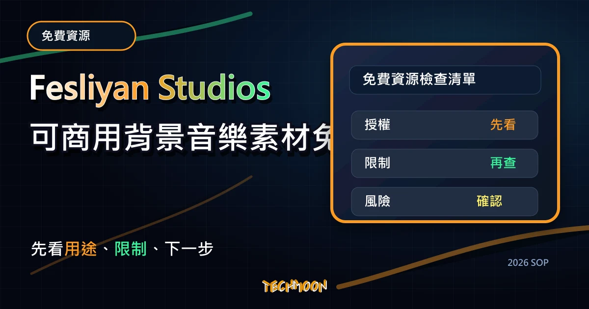 Fesliyan Studios 可商用背景音樂素材免費下載，適用於 Podcast、YouTube、影片編輯等用途，TechMoon 2026 新版 SOP 精選圖片