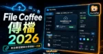 File Coffee - 免註冊單檔 15 MB 免空傳輸服務，可作為線上圖床與影片空間，可註冊免費會員進行檔案管理的 TechMoon 精選圖片，呈現File Coffee相關介面、重點標題與科技感背景。