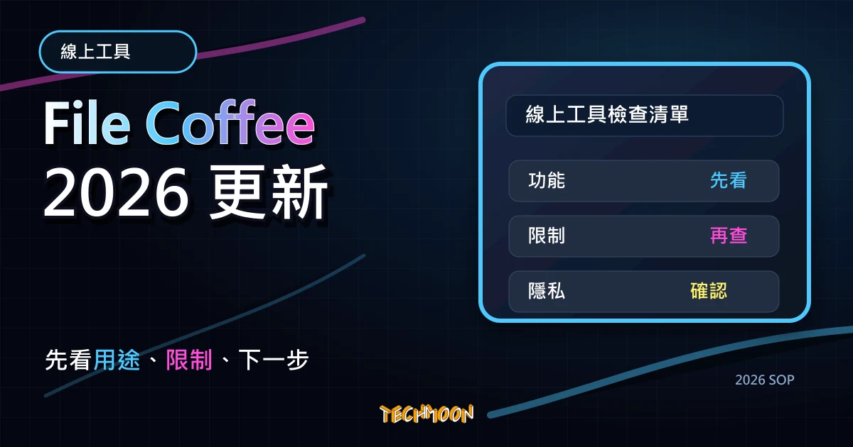 File Coffee - 免註冊單檔 15 MB 免空傳輸服務，可作為線上圖床與影片空間，可註冊免費會員進行檔案管理，TechMoon 2026 新版 SOP 精選圖片