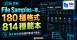 File Samples - 提供高達 180 種不同格式與 814 種範本檔案免費下載，方便作為各種測試檔案的 TechMoon 精選圖片，呈現File Samples相關介面、重點標題與科技感背景。