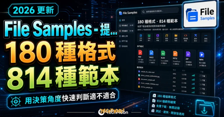 大型檔案下載測試:File Samples 格式與速度驗收 8 File Samples - 提供高達 180 種不同格式與 814 種範本檔案免費下載,方便作為各種測試檔案的 TechMoon 精選圖片,呈現File Samples相關介面、重點標題與科技感背景。