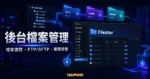 Filester 的 TechMoon 精選圖片，呈現 WordPress 後台檔案瀏覽、FTP/SFTP 替代流程與權限控管情境。
