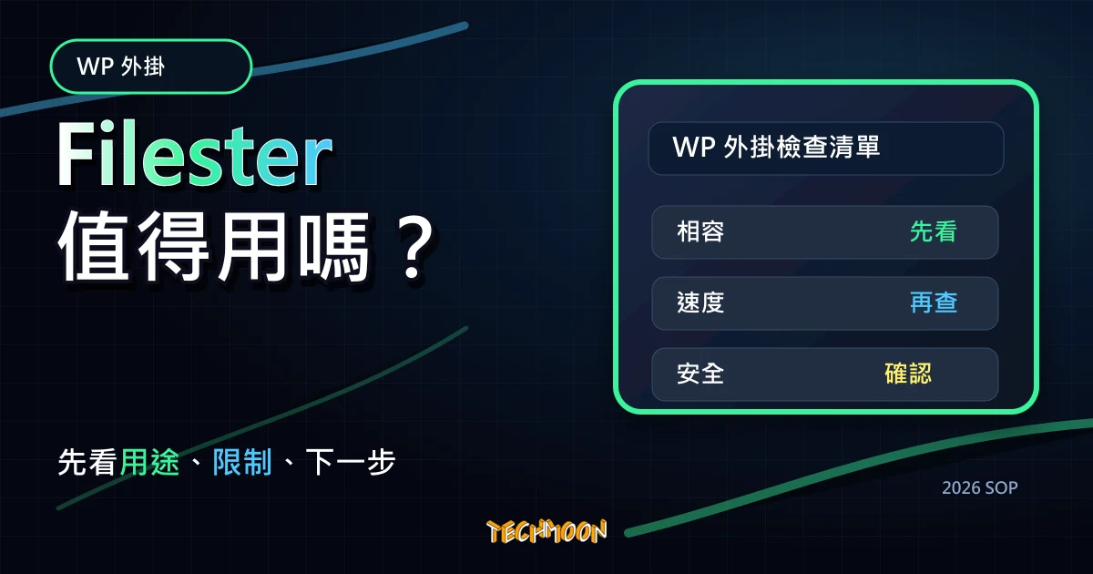 Filester – File Manager Pro ，取代 FTP、SFTP 直接在 WordPress 後台中存取檔案資料，TechMoon 2026 新版 SOP 精選圖片