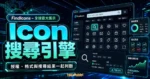 FindIcons - 全球最大圖示 Icon 搜尋引擎，可商用 Icon 圖示免費下載的 TechMoon 精選圖片，呈現Icon 搜尋引擎、主題介面與重點資訊。