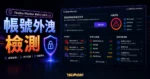FireFox Monitor - 免費線上檢測帳號風險，看看你的資料是否被外洩的 TechMoon 精選圖片，呈現帳號外洩檢測主題、相關介面與科技感背景。