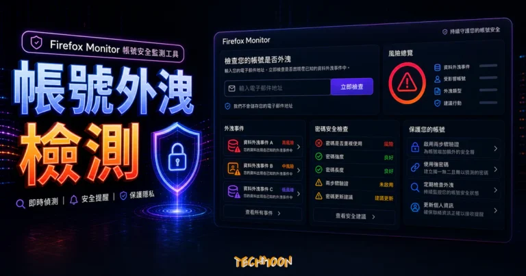 FireFox Monitor - 免費線上檢測帳號風險,看看你的資料是否被外洩 2 FireFox Monitor - 免費線上檢測帳號風險,看看你的資料是否被外洩的 TechMoon 精選圖片,呈現帳號外洩檢測主題、相關介面與科技感背景。