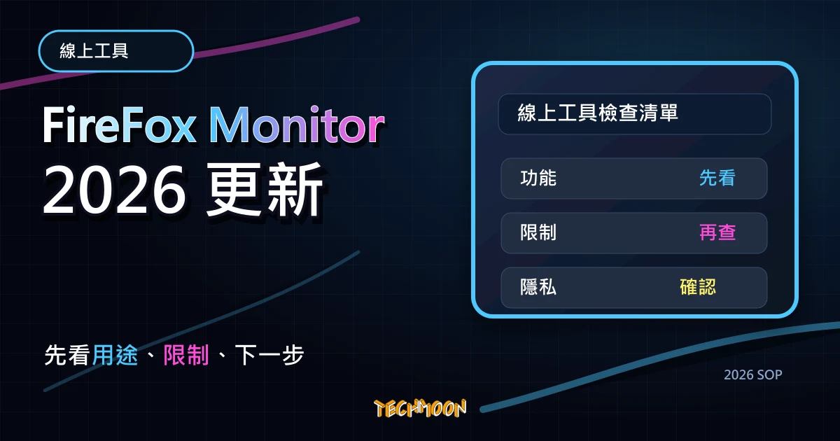 FireFox Monitor - 免費線上檢測帳號風險,看看你的資料是否被外洩,TechMoon 2026 新版 SOP 精選圖片