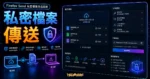 Firefox Send 簡單而私密的檔案共享服務，最高 2.5 GB 檔案免費加密傳輸的 TechMoon 精選圖片，呈現私密檔案傳送主題、相關介面與科技感背景。