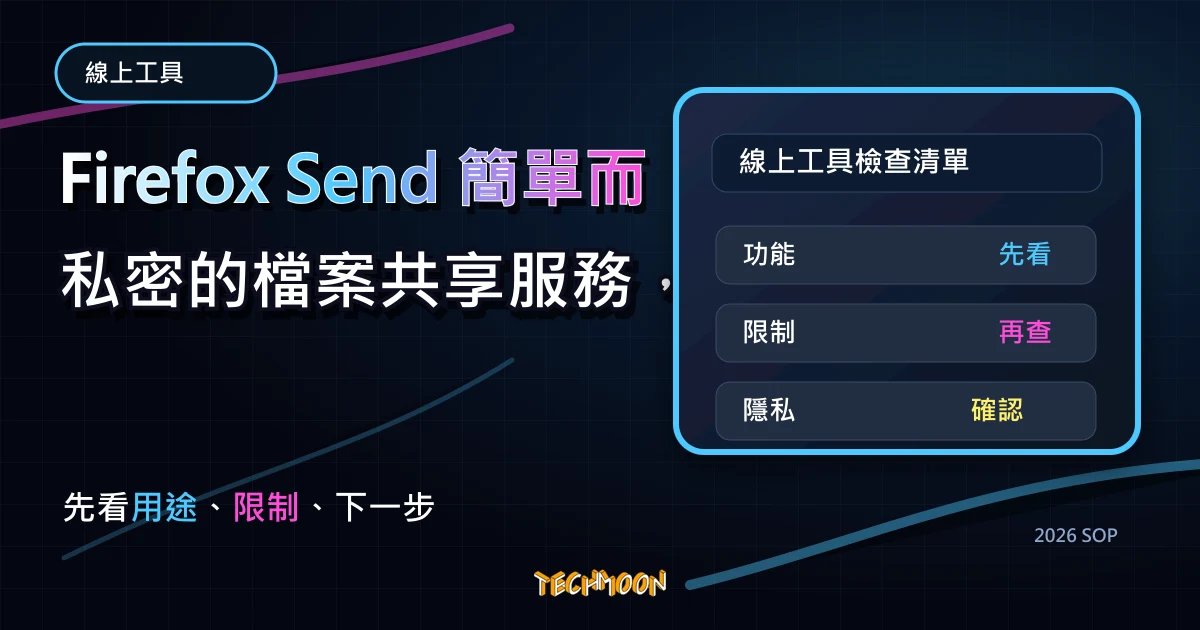 Firefox Send 簡單而私密的檔案共享服務，最高 2.5 GB 檔案免費加密傳輸，TechMoon 2026 新版 SOP 精選圖片