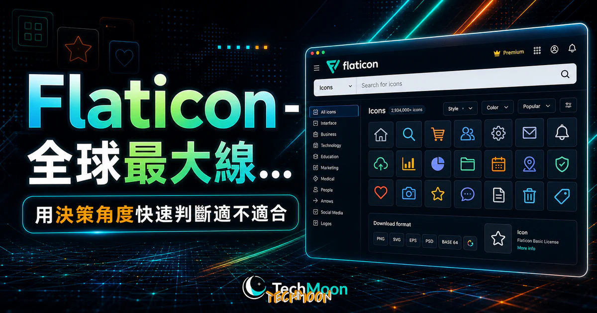 Flaticon - 全球最大線上免費圖標庫，提供各種格式的圖示 Icons 需署名即可免費用於商業或個人用途的 TechMoon 精選圖片，呈現Flaticon相關介面、重點標題與科技感背景。