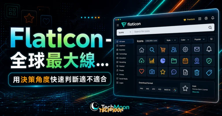 Flaticon - 全球最大線上免費圖標庫，提供各種格式的圖示 Icons 需署名即可免費用於商業或個人用途的 TechMoon 精選圖片，呈現Flaticon相關介面、重點標題與科技感背景。