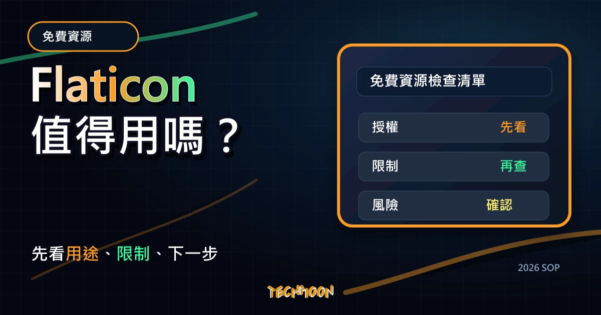 Flaticon - 全球最大線上免費圖標庫，提供各種格式的圖示 Icons 需署名即可免費用於商業或個人用途，TechMoon 2026 新版 SOP 精選圖片