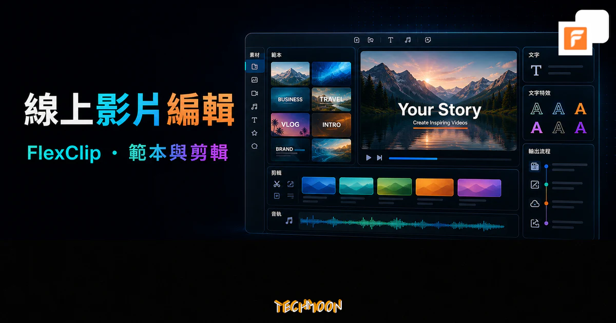 FlexClip 線上影片編輯工具的 TechMoon 精選圖片，呈現影片預覽、範本庫、素材庫、文字動畫、音軌、時間軸與輸出設定。