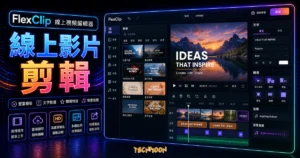 FlexClip - 免費的線上影片編輯製作工具，提供大量範本與功能，快速幫助你三分鐘產出一支精美影片的 TechMoon 精選圖片，呈現線上影片剪輯主題、相關介面與科技感背景。
