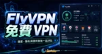 FlyVPN - 免費 VPN 翻牆工具軟體，提供超過 40+ 國家地區伺服器可支援多種跨平台系統使用的 TechMoon 精選圖片，呈現FlyVPN相關介面、重點標題與科技感背景。