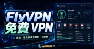 FlyVPN - 免費 VPN 翻牆工具軟體，提供超過 40+ 國家地區伺服器可支援多種跨平台系統使用的 TechMoon 精選圖片，呈現FlyVPN相關介面、重點標題與科技感背景。