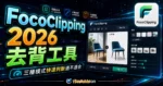FocoClipping - 免費線上去背工具，內建 3 種不同去背模式並提供添加背景圖片裁切與陰影效果的 TechMoon 精選圖片，呈現FocoClipping相關介面、重點標題與科技感背景。