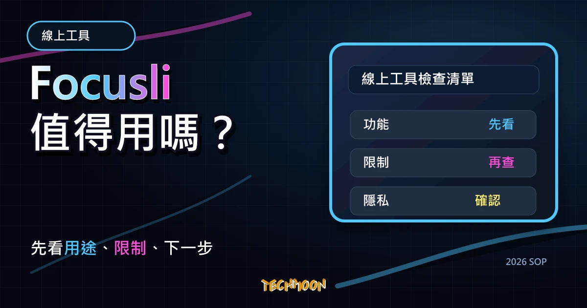 Focusli - 線上背景聲音幫助你集中精神與放鬆身心，可組合高達 8 種聲音與咖啡廳或大自然聲音，TechMoon 2026 新版 SOP 精選圖片